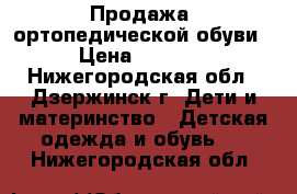 Продажа  ортопедической обуви › Цена ­ 1 200 - Нижегородская обл., Дзержинск г. Дети и материнство » Детская одежда и обувь   . Нижегородская обл.